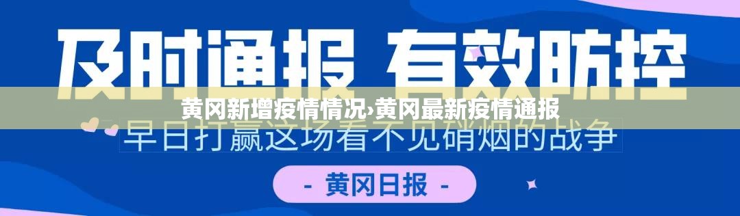黄冈新增疫情情况›黄冈最新疫情通报 黄冈新增疫情情况›黄冈最新疫情通报