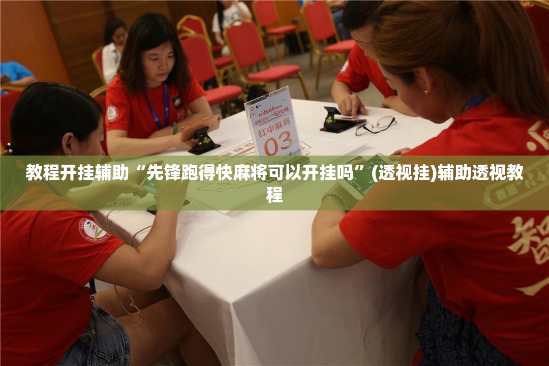 推荐一款“微乐四川麻将怎么开免费的挂	”(透视挂)辅助透视教程