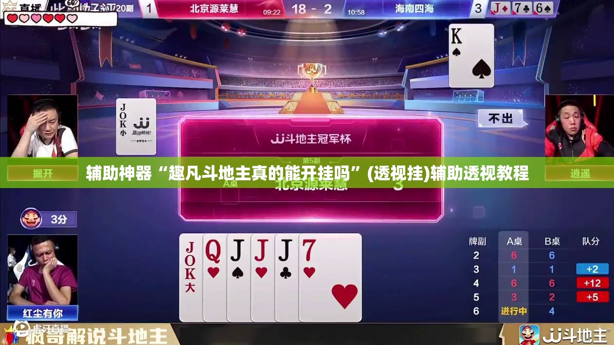 辅助神器“趣凡斗地主真的能开挂吗	”(透视挂)辅助透视教程