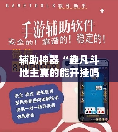 辅助神器“趣凡斗地主真的能开挂吗”(透视挂)辅助透视教程