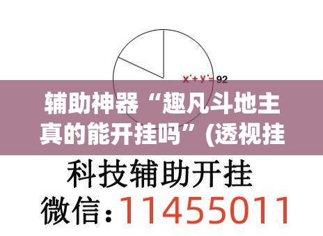 辅助神器“趣凡斗地主真的能开挂吗”(透视挂)辅助透视教程