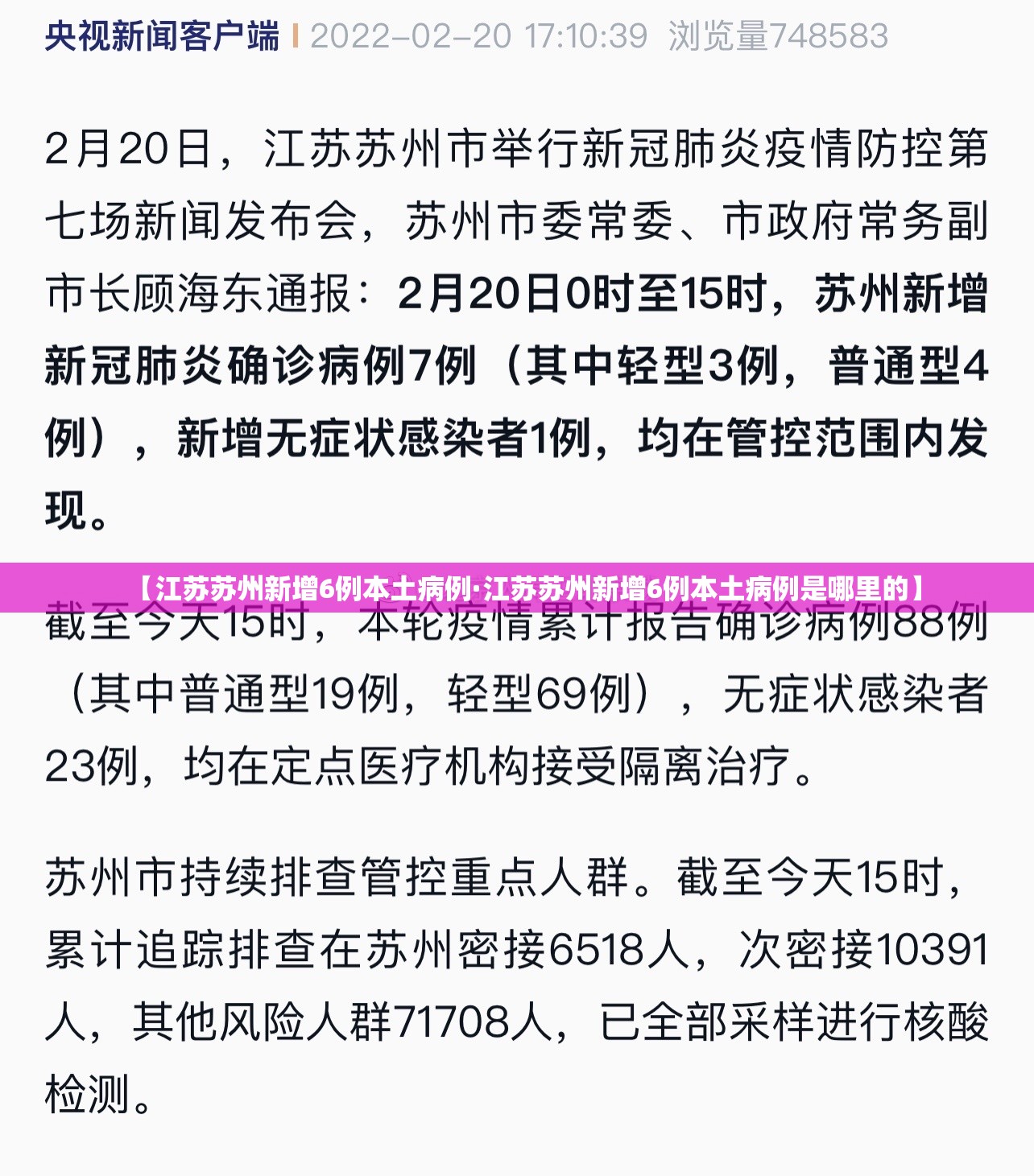 【江苏苏州新增6例本土病例·江苏苏州新增6例本土病例是哪里的】