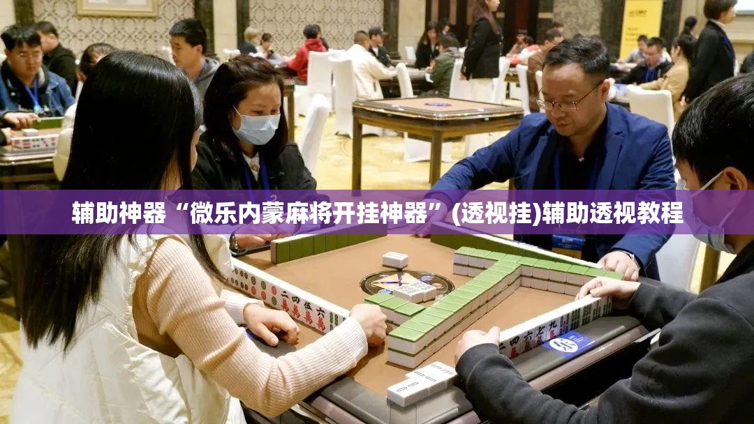 推荐一款“游金麻将的确可以开挂”(透视挂)辅助透视教程
