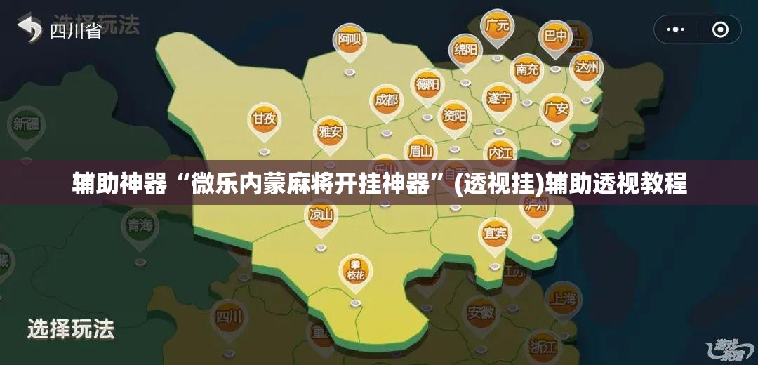 辅助神器“微乐内蒙麻将开挂神器	”(透视挂)辅助透视教程