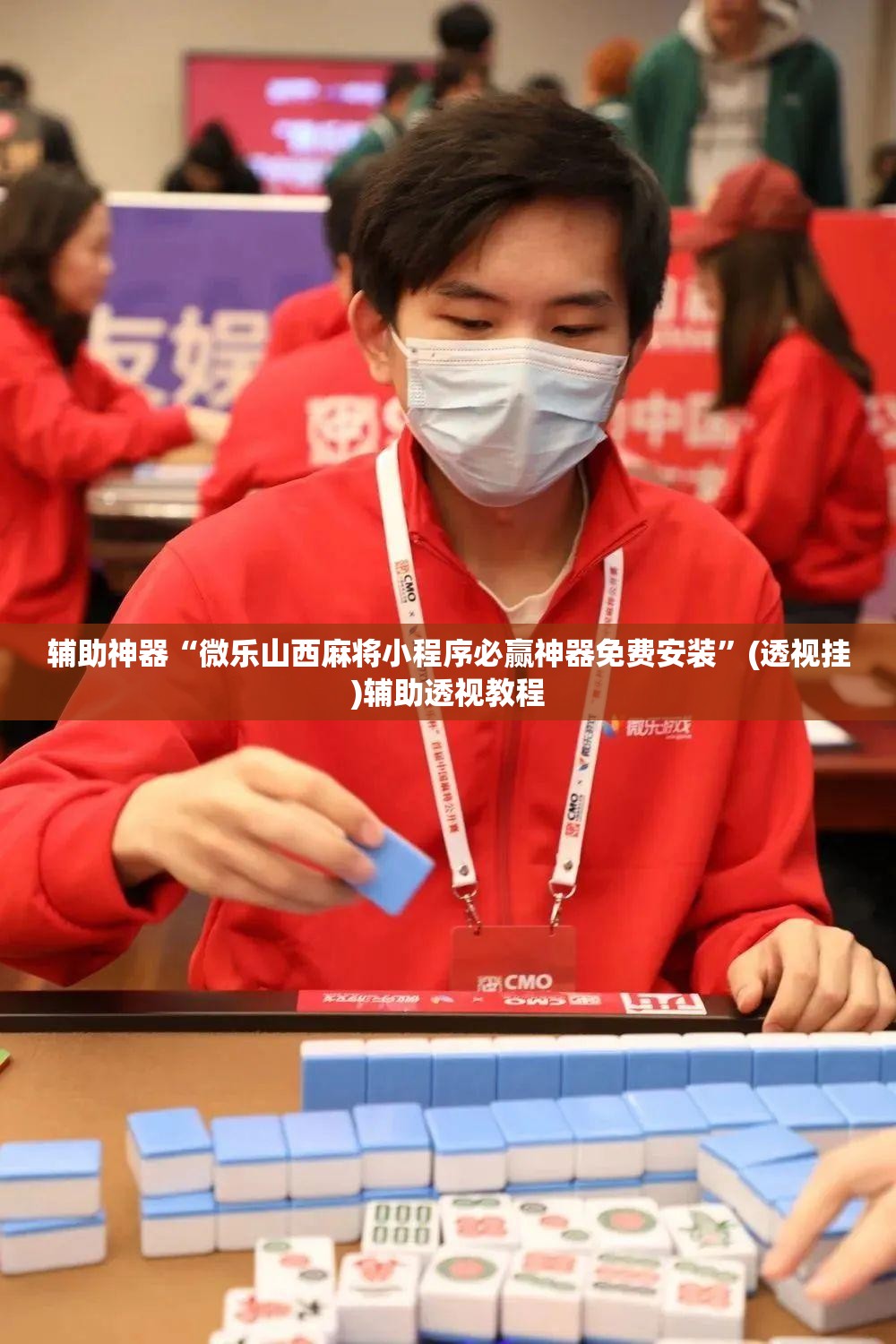 辅助神器“微乐山西麻将小程序必赢神器免费安装	”(透视挂)辅助透视教程