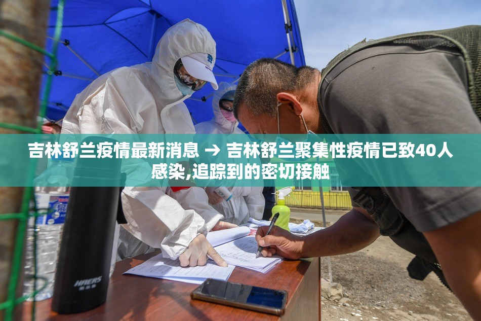 吉林舒兰疫情最新消息 → 吉林舒兰聚集性疫情已致40人感染,追踪到的密切接触 吉林舒兰疫情最新消息 → 吉林舒兰聚集性疫情已致40人感染,追踪到的密切接触