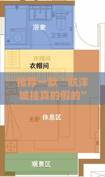 推荐一款“航洋城挂真的假的”(透视挂)辅助透视教程