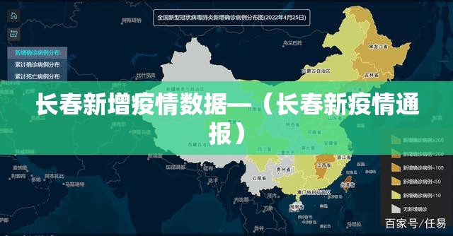 长春新增疫情数据—(长春新疫情通报) 长春新增疫情数据—(长春新疫情通报)