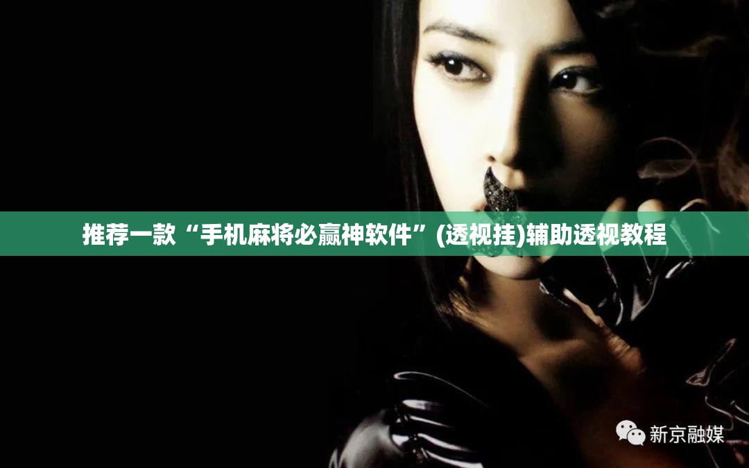 推荐一款“手机麻将必赢神软件	”(透视挂)辅助透视教程