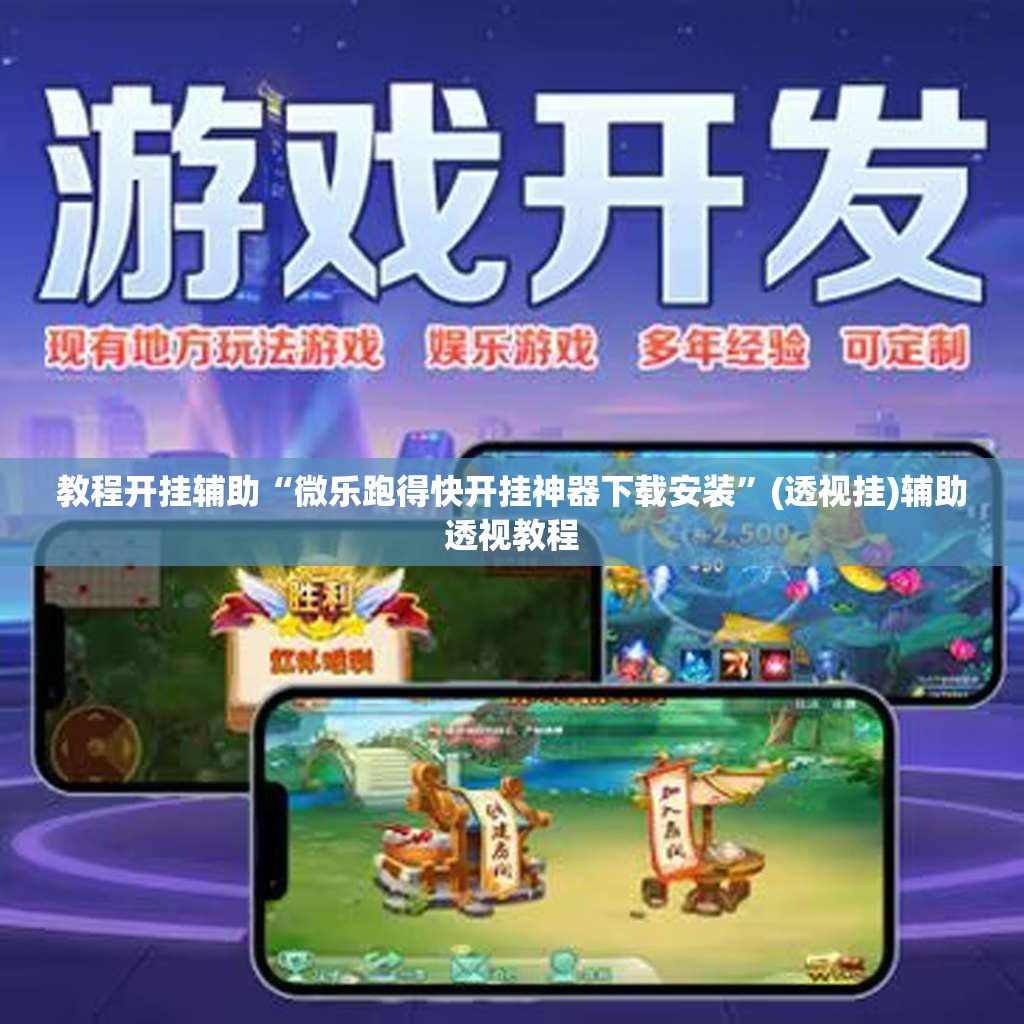 教程开挂辅助“微乐跑得快开挂神器下载安装”(透视挂)辅助透视教程