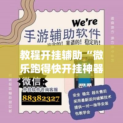 教程开挂辅助“微乐跑得快开挂神器下载安装	”(透视挂)辅助透视教程