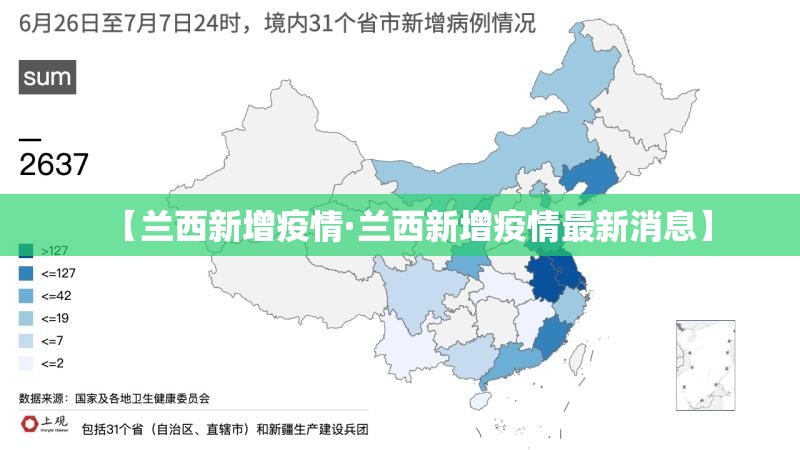 【兰西新增疫情·兰西新增疫情最新消息】 【兰西新增疫情·兰西新增疫情最新消息】