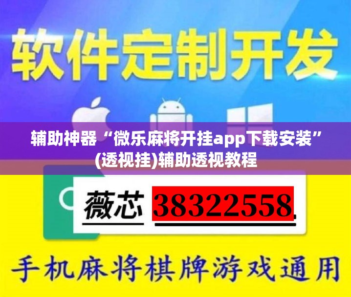 辅助神器“微乐麻将开挂app下载安装”(透视挂)辅助透视教程