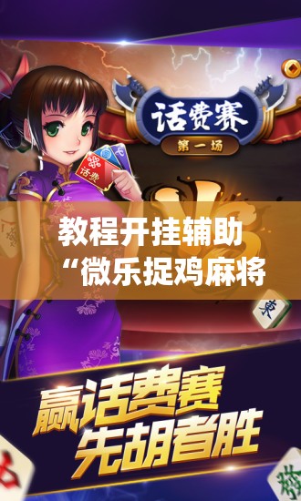 教程开挂辅助“微乐捉鸡麻将有挂吗	”(透视挂)辅助透视教程