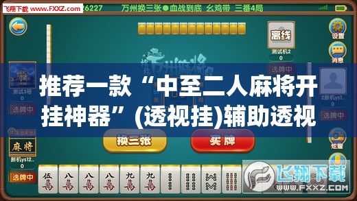 推荐一款“中至二人麻将开挂神器	”(透视挂)辅助透视教程