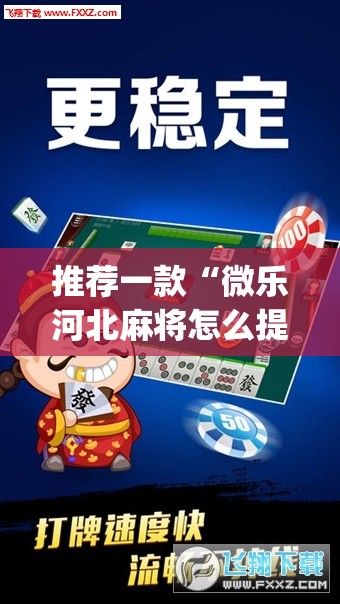 推荐一款“微乐河北麻将怎么提高胜率	”(透视挂)辅助透视教程