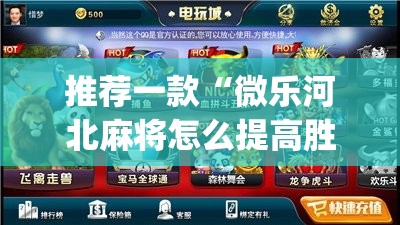推荐一款“微乐河北麻将怎么提高胜率”(透视挂)辅助透视教程