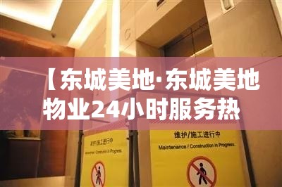 【东城美地·东城美地物业24小时服务热线】
