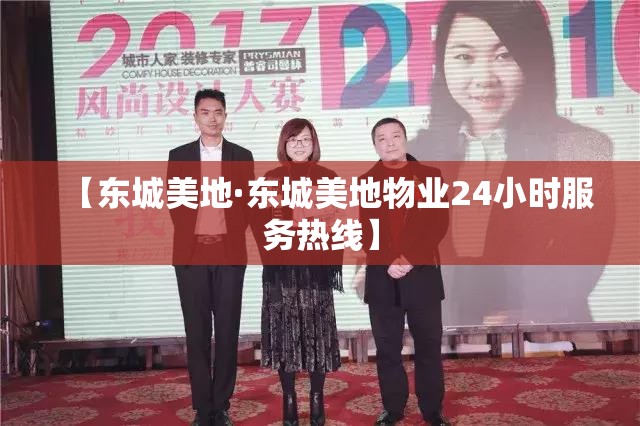 【东城美地·东城美地物业24小时服务热线】