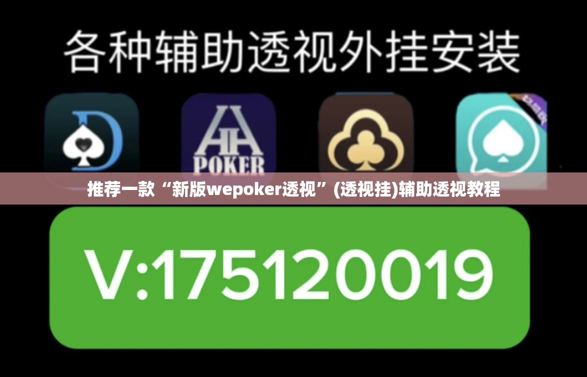 辅助神器“微乐天津麻将手机版必胜秘籍	”(透视挂)辅助透视教程