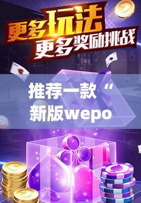 推荐一款“新版wepoker透视	”(透视挂)辅助透视教程