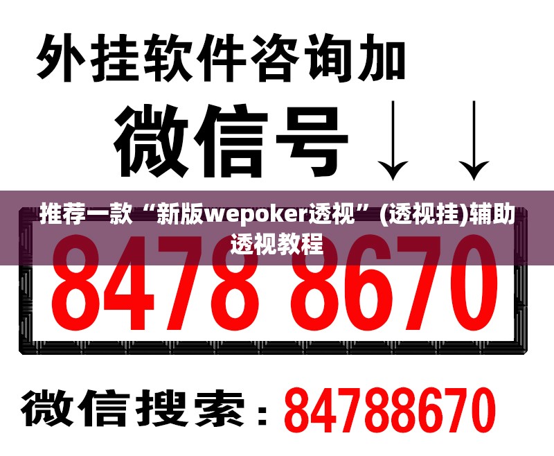 推荐一款“新版wepoker透视”(透视挂)辅助透视教程