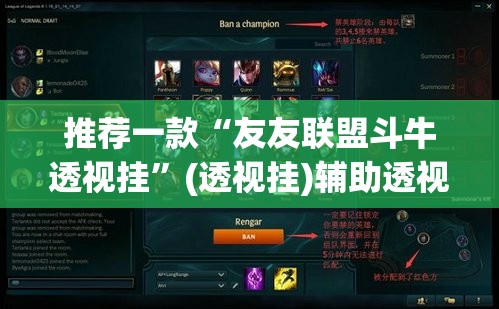 推荐一款“友友联盟斗牛透视挂”(透视挂)辅助透视教程