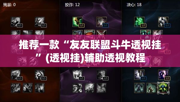 推荐一款“友友联盟斗牛透视挂	”(透视挂)辅助透视教程