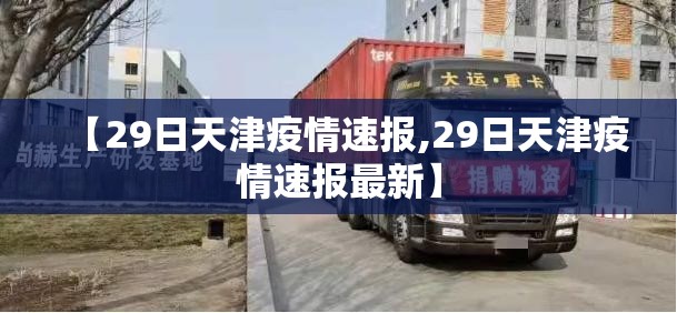 【29日天津疫情速报,29日天津疫情速报最新】