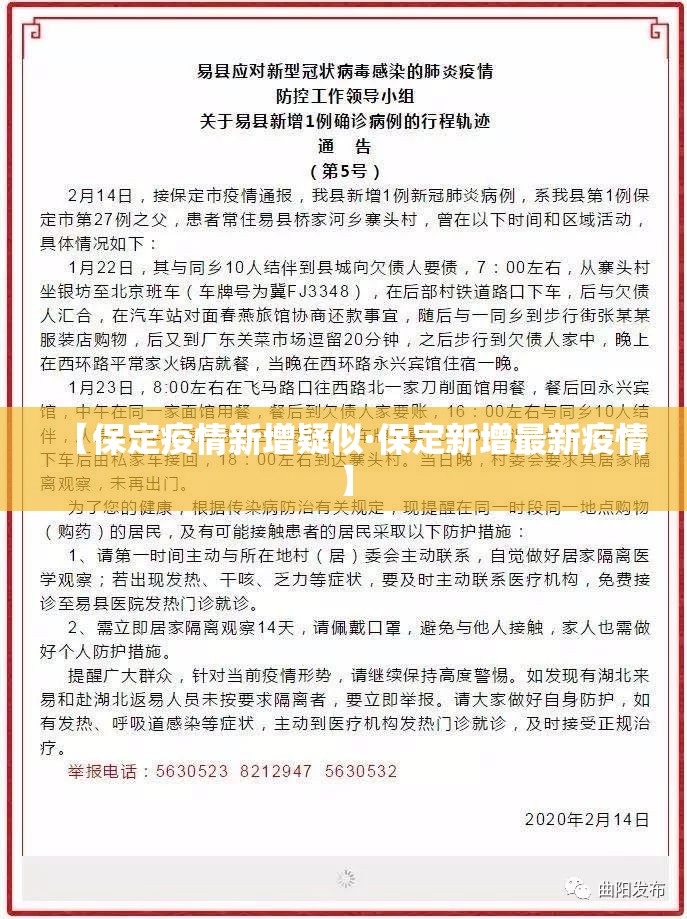 【保定疫情新增疑似·保定新增最新疫情】 【保定疫情新增疑似·保定新增最新疫情】