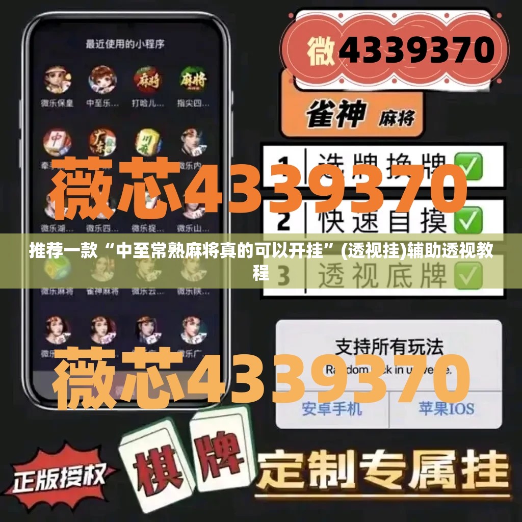 推荐一款“中至常熟麻将真的可以开挂	”(透视挂)辅助透视教程