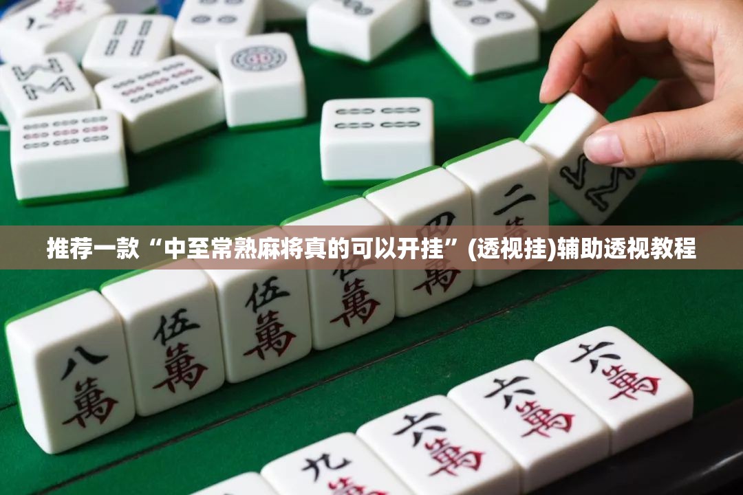 推荐一款“中至常熟麻将真的可以开挂”(透视挂)辅助透视教程