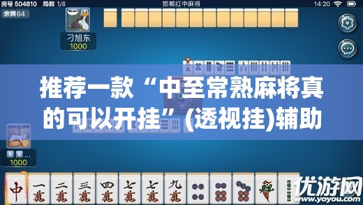 推荐一款“中至常熟麻将真的可以开挂”(透视挂)辅助透视教程