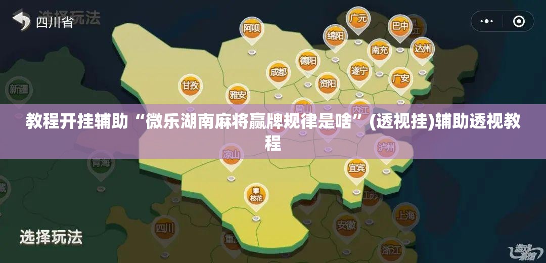 教程开挂辅助“微乐湖南麻将赢牌规律是啥	”(透视挂)辅助透视教程