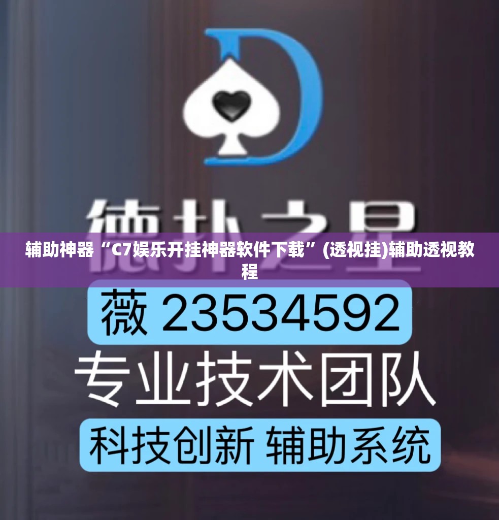辅助神器“C7娱乐开挂神器软件下载	”(透视挂)辅助透视教程