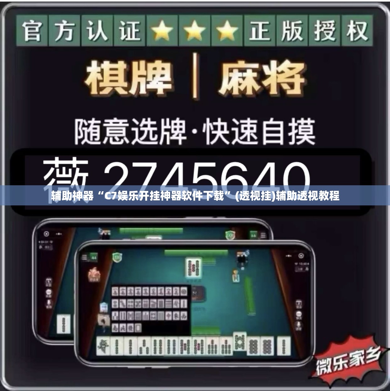 辅助神器“C7娱乐开挂神器软件下载”(透视挂)辅助透视教程