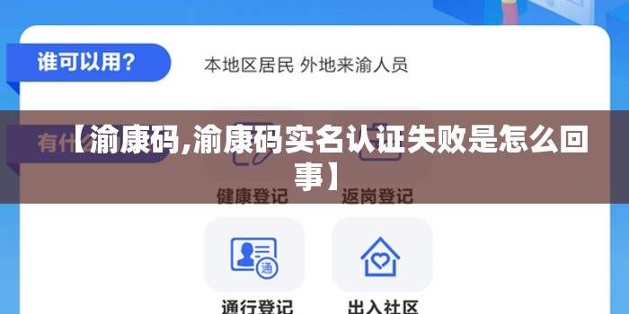 【渝康码,渝康码实名认证失败是怎么回事】