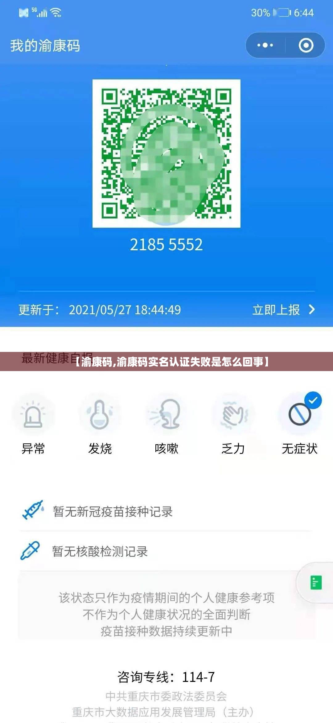 【渝康码,渝康码实名认证失败是怎么回事】 【渝康码,渝康码实名认证失败是怎么回事】