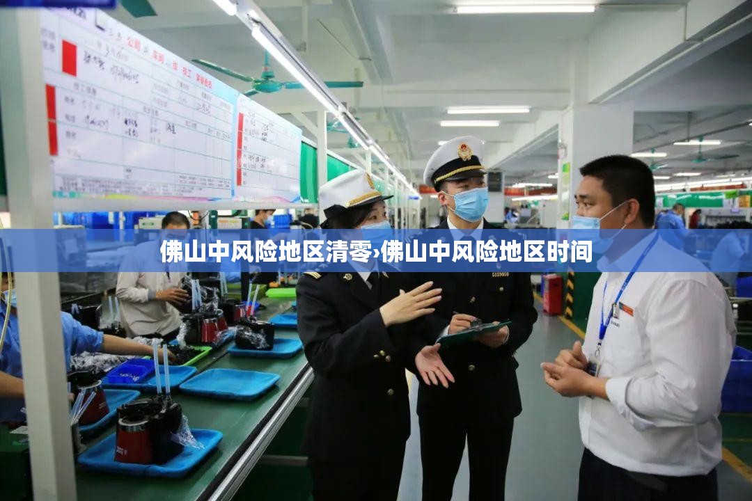 佛山中风险地区清零›佛山中风险地区时间