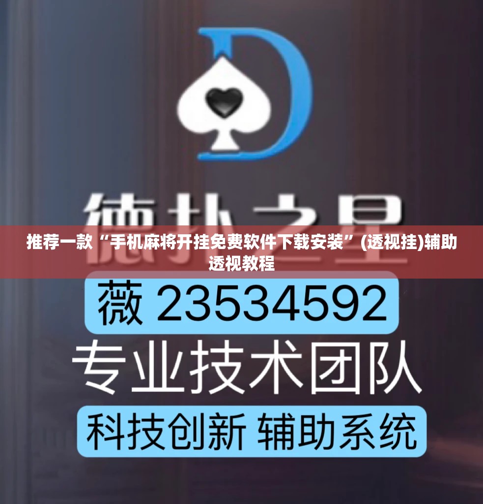 推荐一款“手机麻将开挂免费软件下载安装	”(透视挂)辅助透视教程