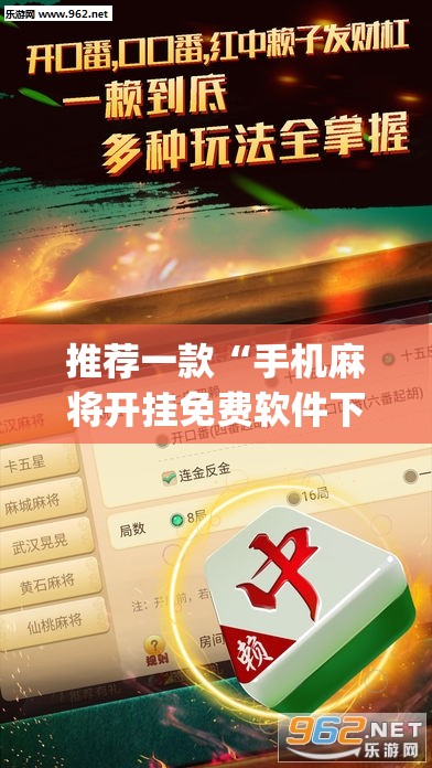 推荐一款“手机麻将开挂免费软件下载安装	”(透视挂)辅助透视教程