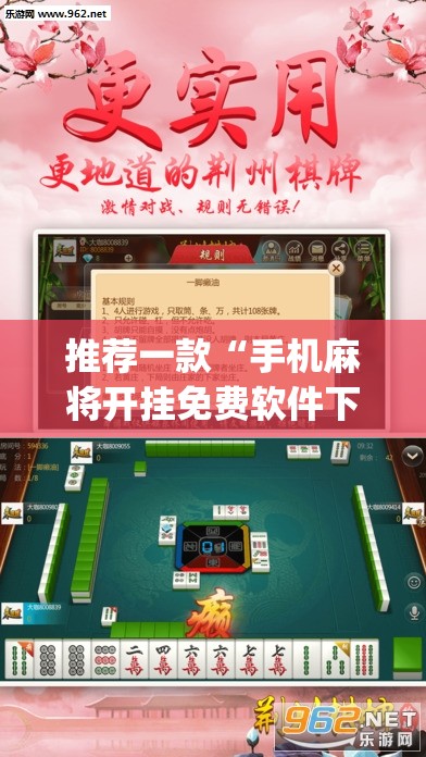 推荐一款“手机麻将开挂免费软件下载安装”(透视挂)辅助透视教程