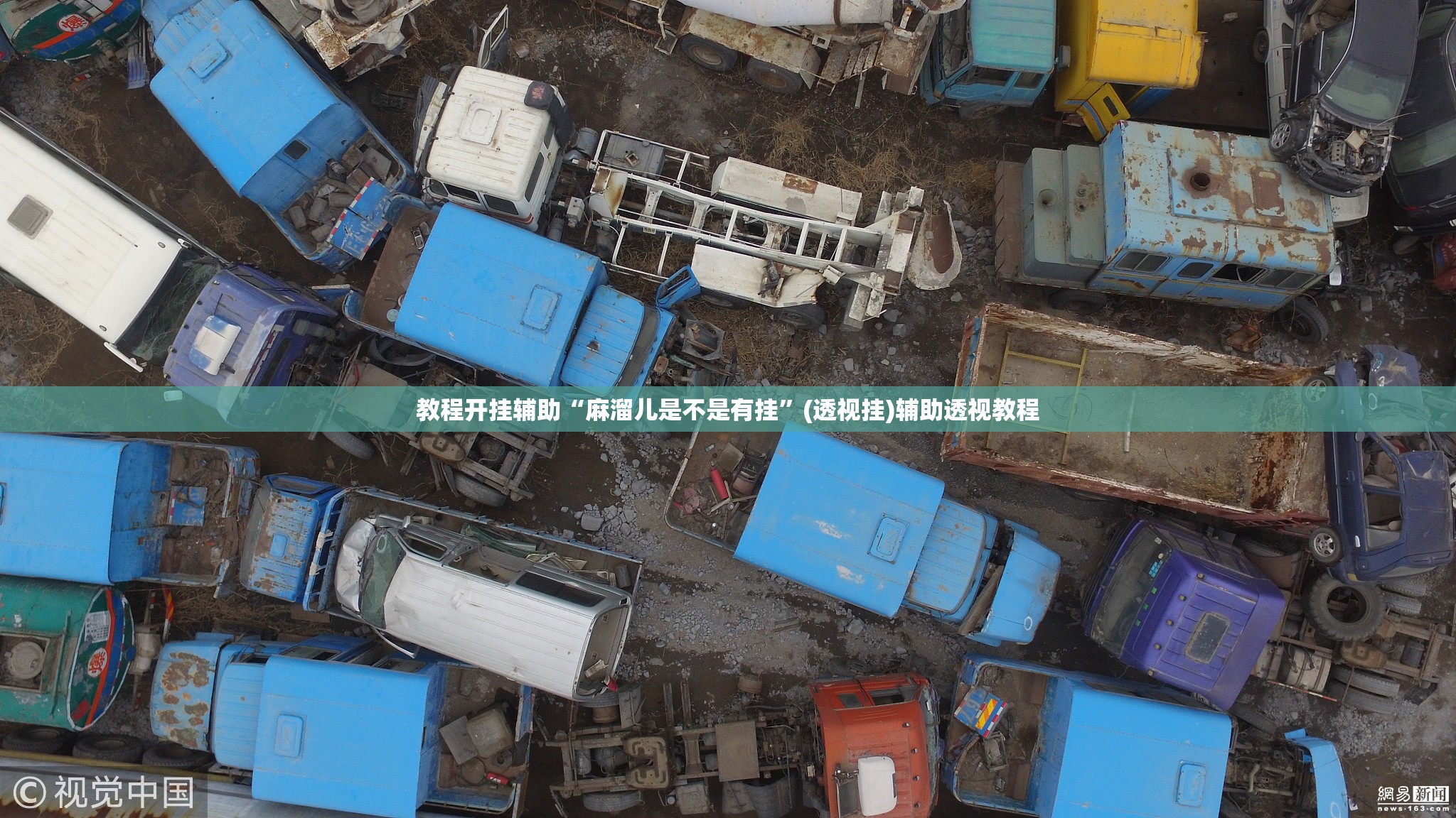 教程开挂辅助“麻溜儿是不是有挂	”(透视挂)辅助透视教程