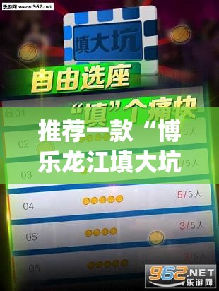 推荐一款“博乐龙江填大坑免费透视软件下载	”(透视挂)辅助透视教程
