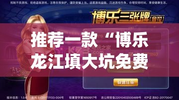 推荐一款“博乐龙江填大坑免费透视软件下载”(透视挂)辅助透视教程