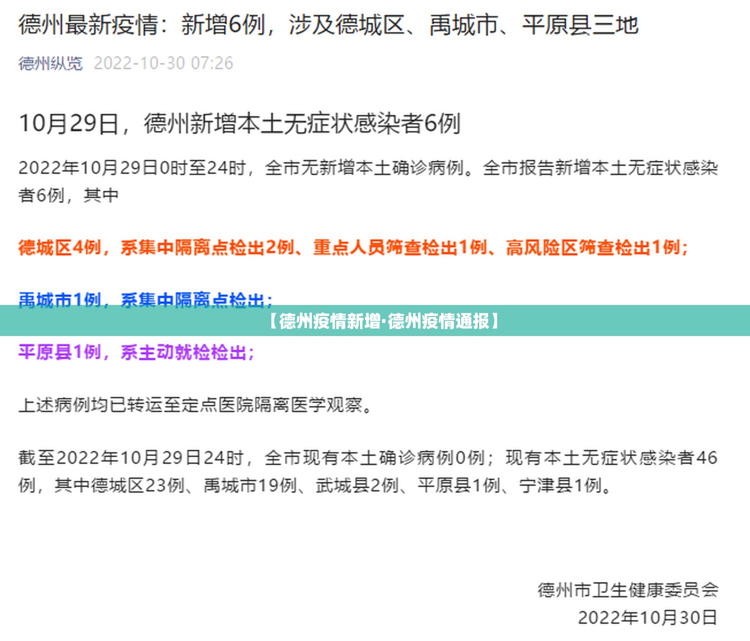 【德州疫情新增·德州疫情通报】 【德州疫情新增·德州疫情通报】