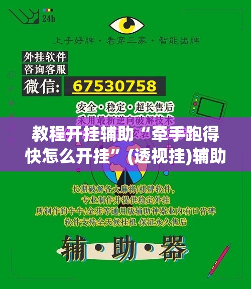 教程开挂辅助“牵手跑得快怎么开挂”(透视挂)辅助透视教程