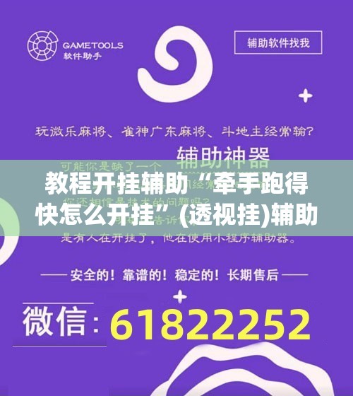 教程开挂辅助“牵手跑得快怎么开挂”(透视挂)辅助透视教程