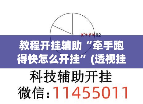 教程开挂辅助“牵手跑得快怎么开挂”(透视挂)辅助透视教程