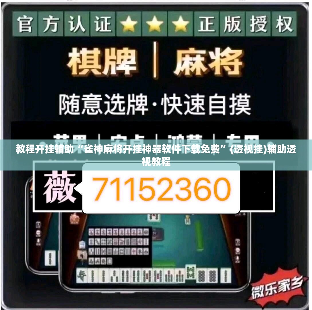 教程开挂辅助“雀神麻将开挂神器软件下载免费”(透视挂)辅助透视教程